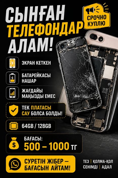 Экраны кеткен иелефондар аламм ескілер керек емес