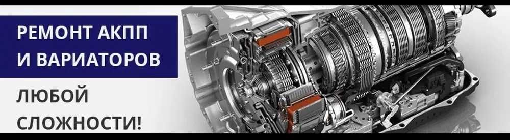 Ремонт Акпп и Вариаторов
