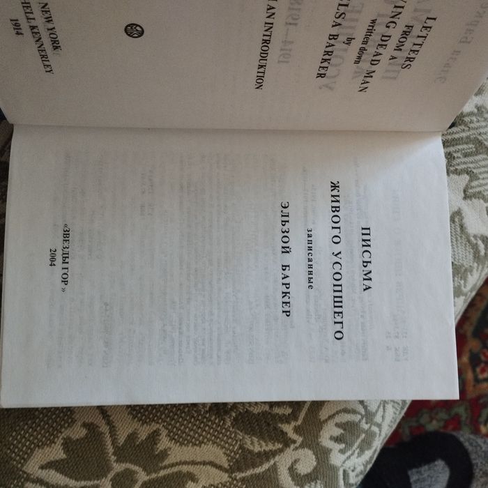 Книга Э. Баркер.Письма живого усопшего.