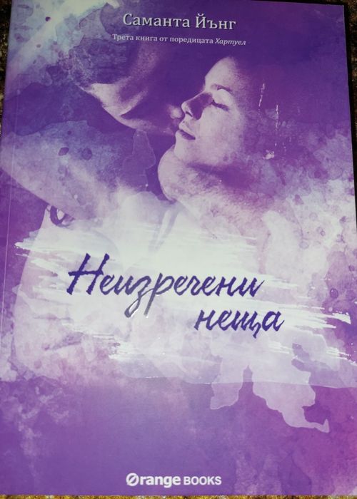 Неизречени неща-Саманта Йънг