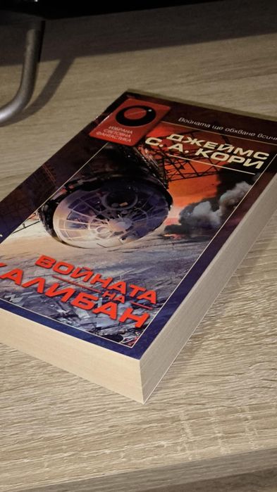 Колекционерска кинига: "Войната на Калибан"