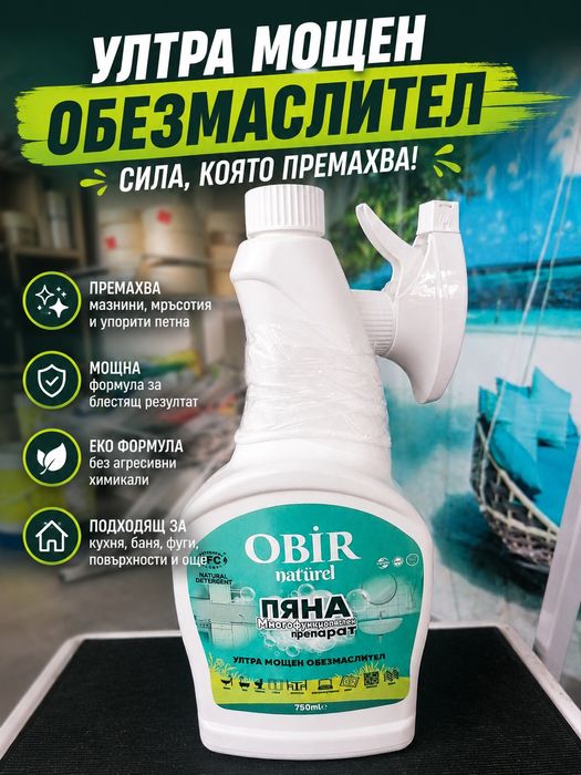 ОБИР - Ултра мощен обезмаслител