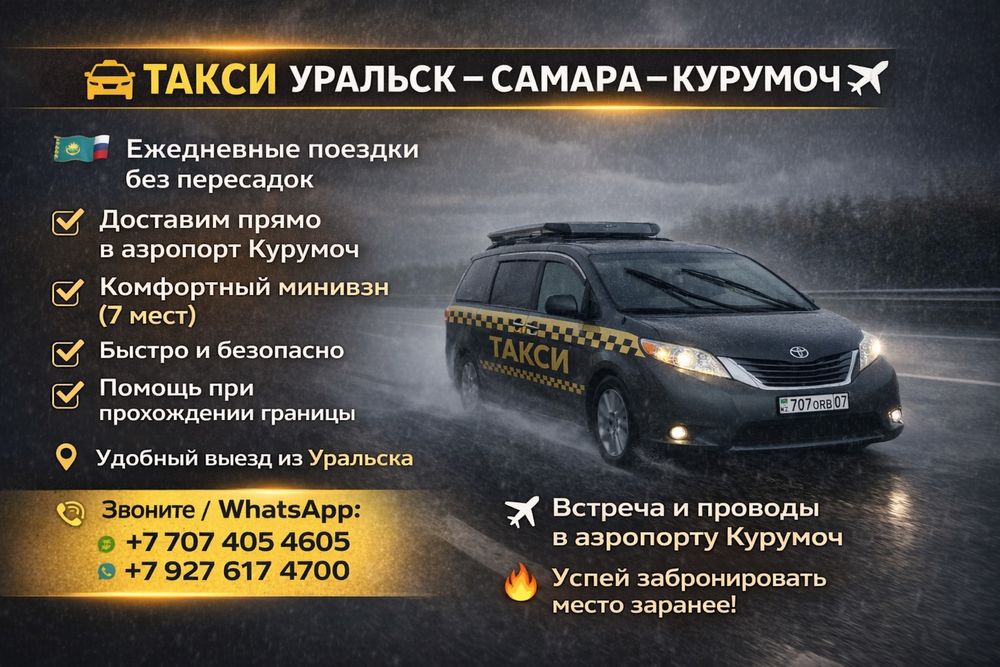 Уральск-Самара Уральск-Казань 24/7