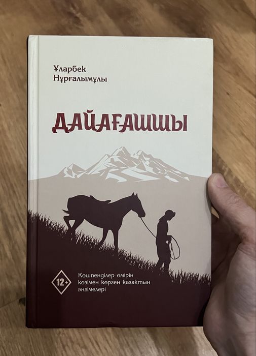 Дайағашшы кітап…..