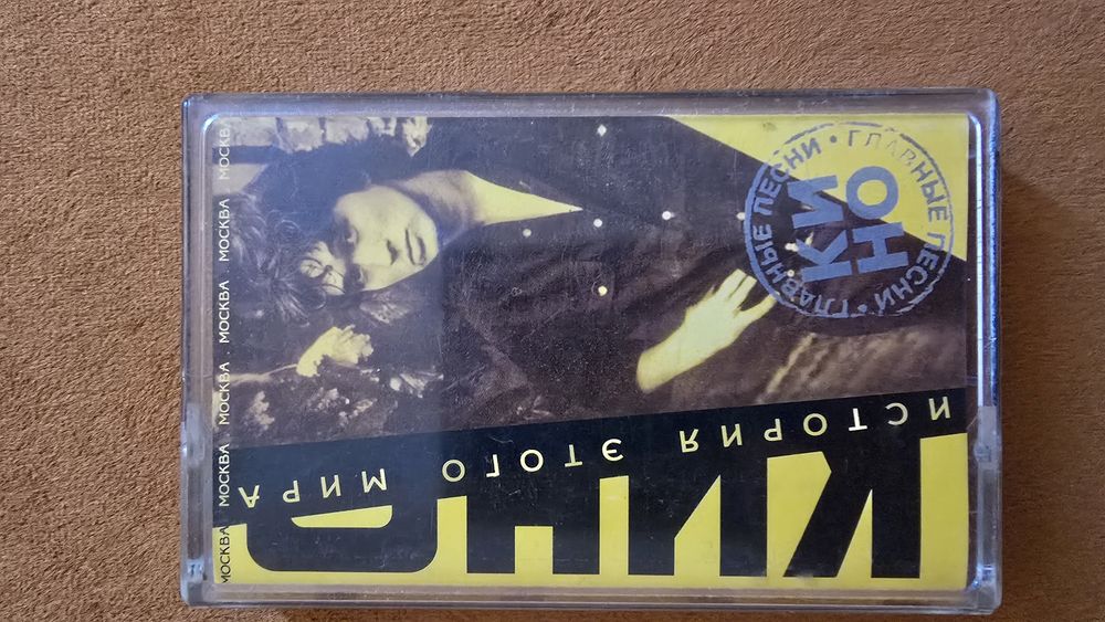 Оригинал кассета с Виктором Цоем.