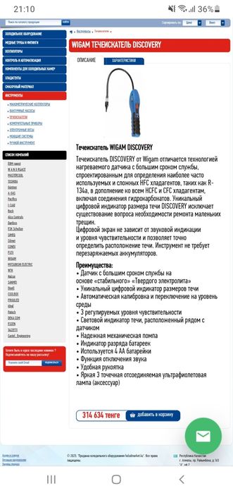 Wigam discovery течеискатель