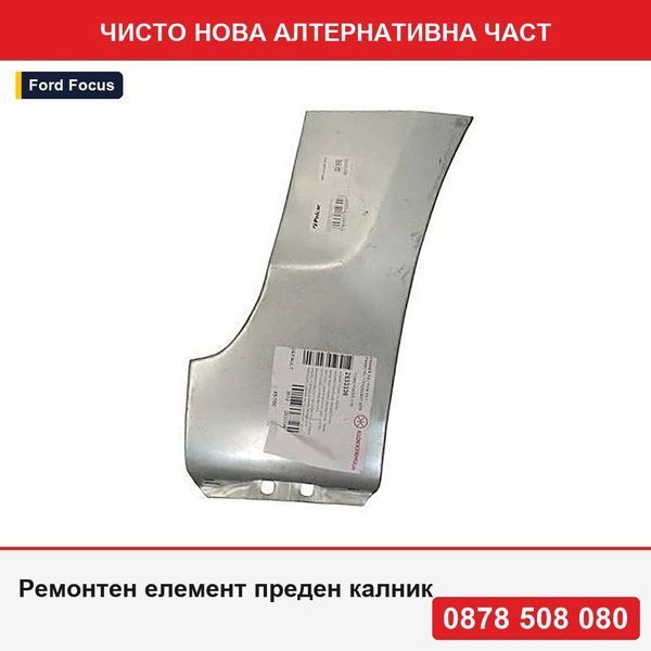 Ремонтен елемент преден калник за Ford Focus II (DA), 11.2004-01.2008, Klokkerholm, долен, заден - Форд Фокус