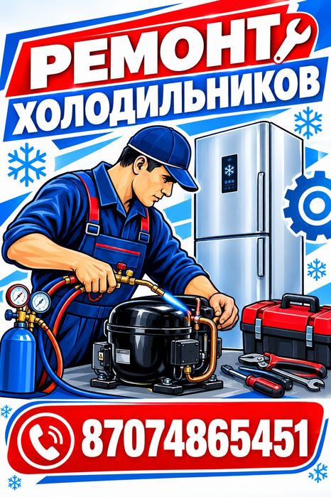 Ремонт холодильников с выездом по городу