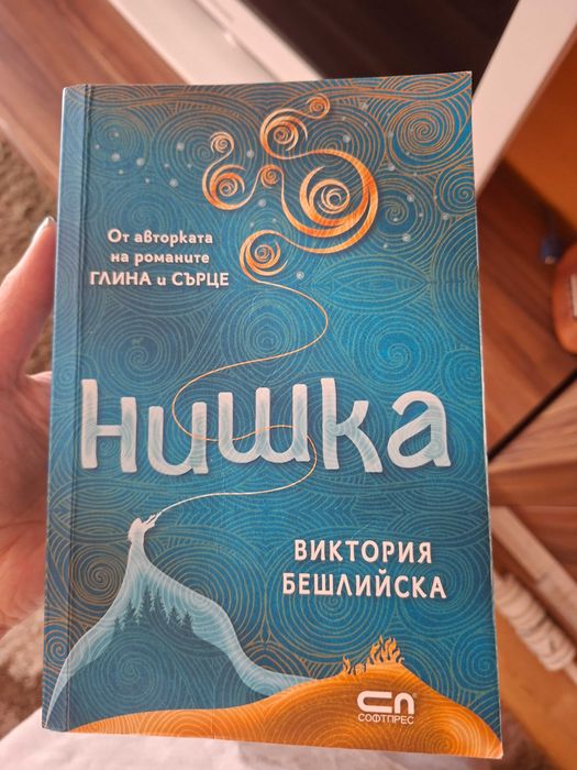 Книга- Нишка на Виктория Бешлийска