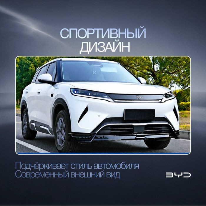 Премиальный Body kit для BYD Yuan Up Smart