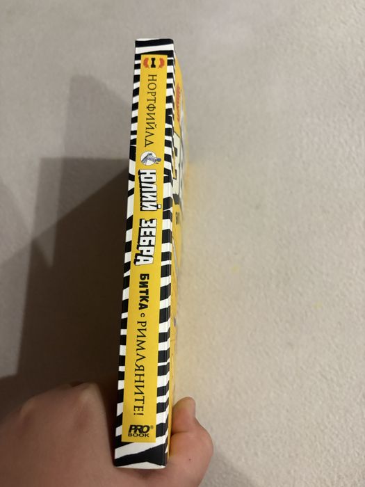 Книги Юлий Зебра