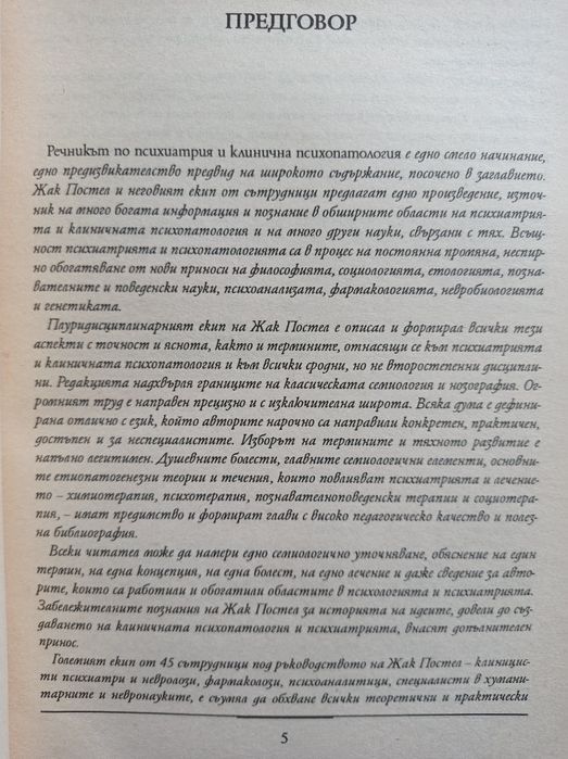 Речник по психиатрия Жак Постел