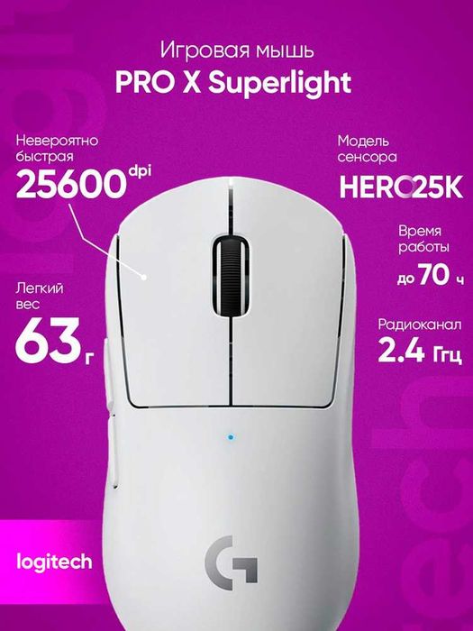 Logitech G Pro X Superlight 25600 DPI. Есть доставка