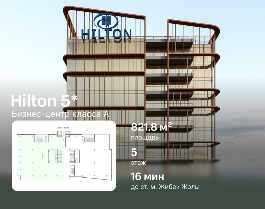 Аренда офиса 821м²  в новом бизнес центре - Hilton