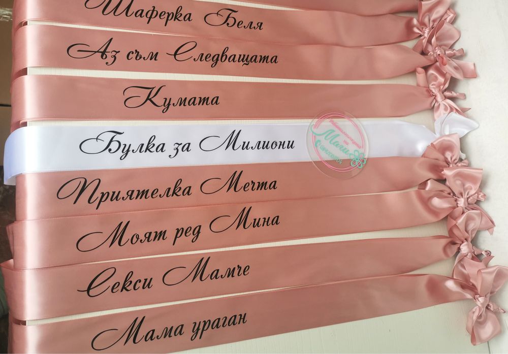 Ленти за моминско парти