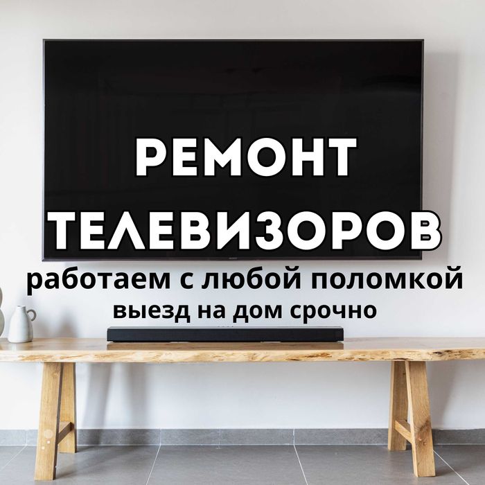 Ремонт Телевизоров. Ремонт ТВ. Любые модели. Диагностика 0 тг