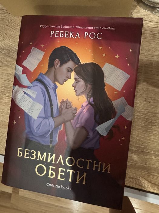 “ Безмилостни обети “