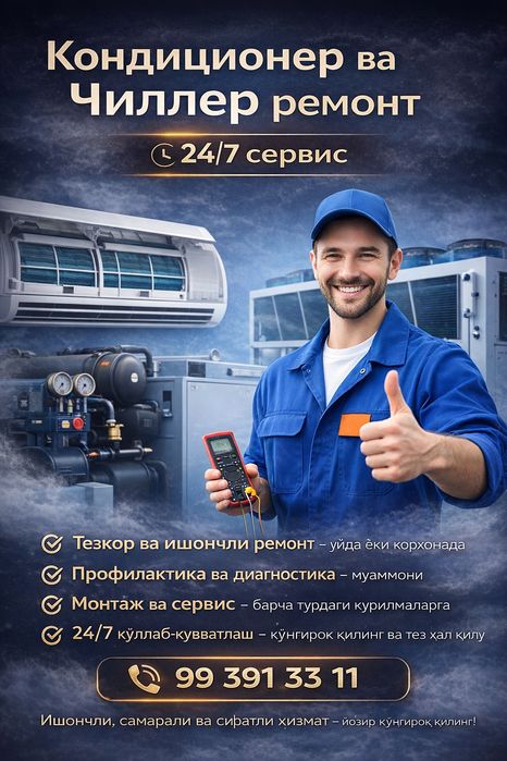 Профессиональный ремонт и обслуживание кондиционеров и чиллеров 24/7