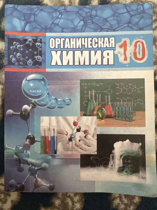 Книга: «Химия» 10- класс