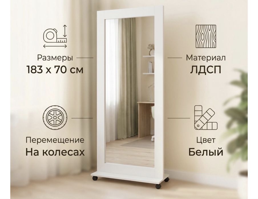 Напольное зеркало большое