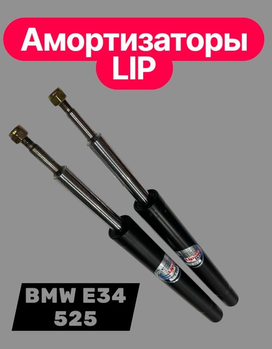 Амортизаторы LIP. BMW E34 БМВ