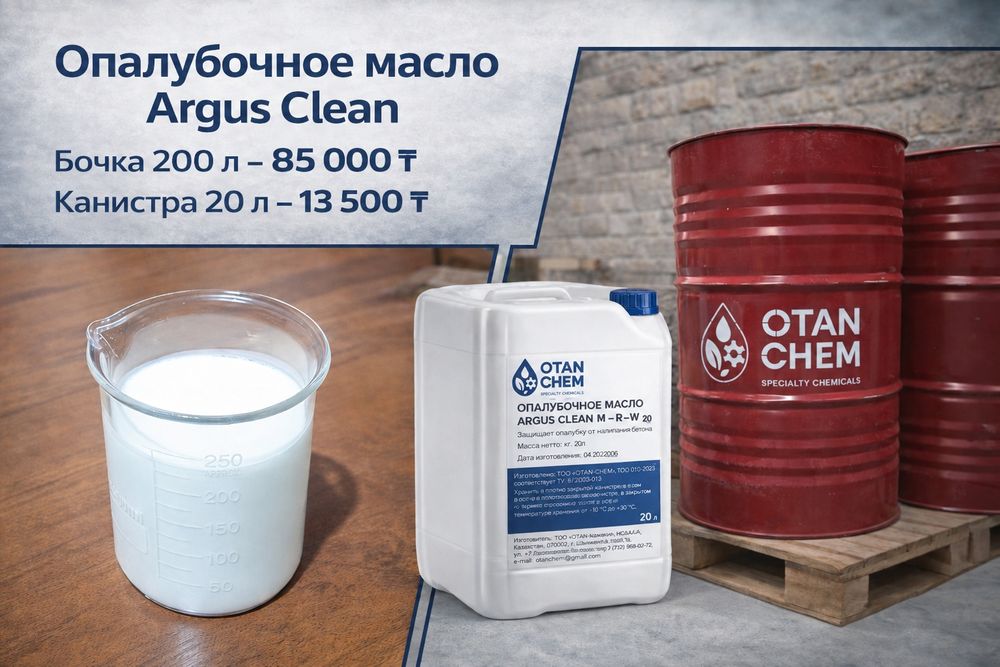Опалубочное масло ARGUS CLEAN, смазка для монолитного железобетона