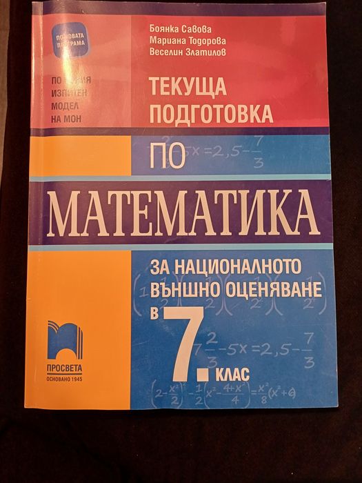 Подготовка по Математика за НВО за 7клас.