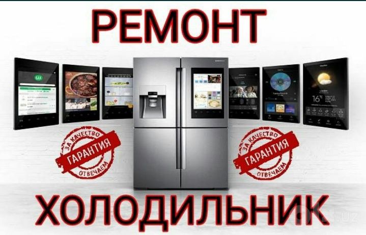 ремонт халадилник