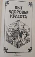 книга "Быт. Здоровье. Красота", Узбекистан , 1993 г..