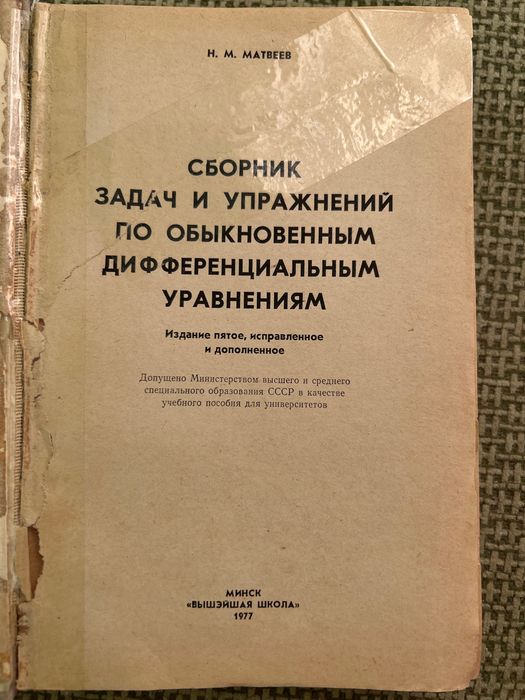 Сборник задач и упражнений по обыкновенным дифференциальным уравнением
