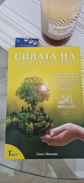 Силата на семейството и рода + ПОДАРЪК