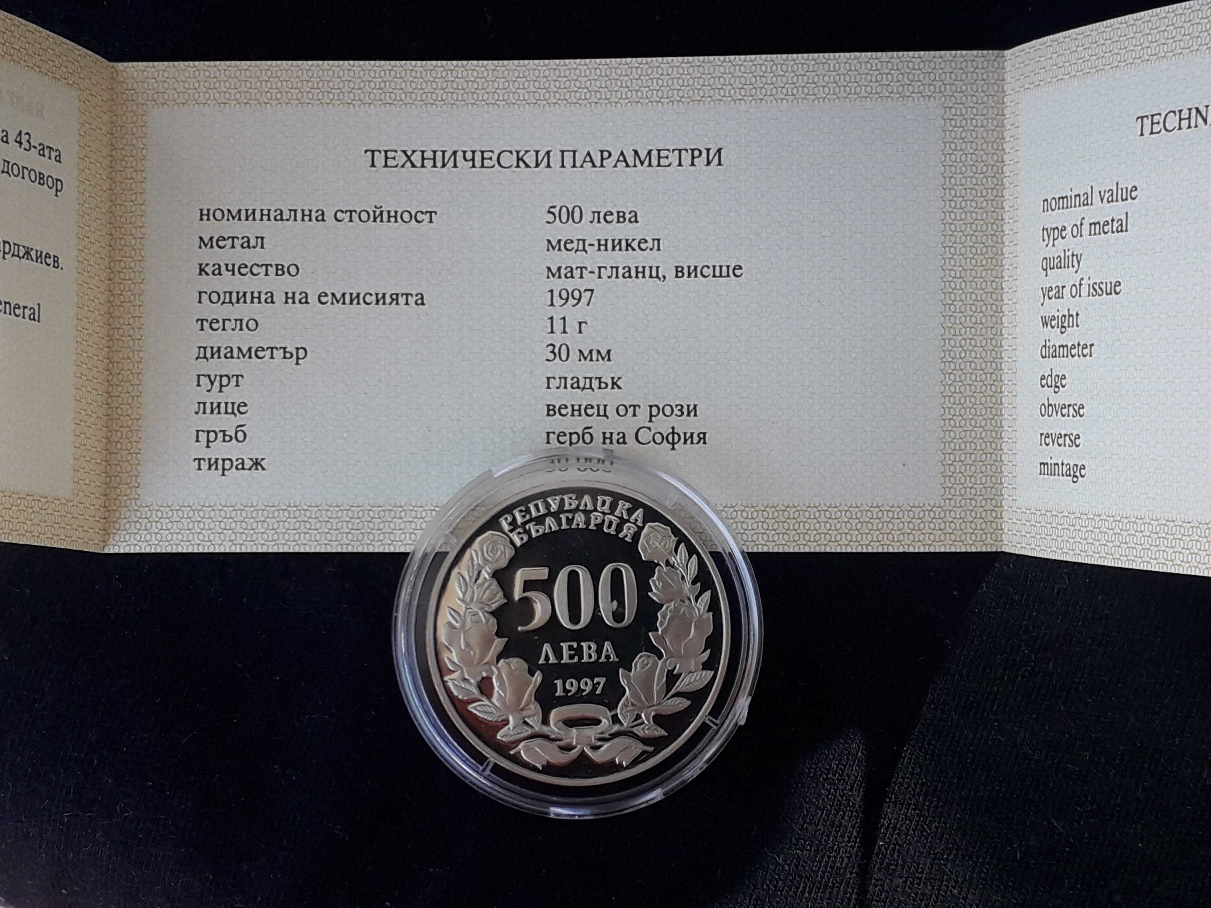 Нова монета 500 лева 1997г."За Атлант.солидарност"със сертификат+БОНУС ...