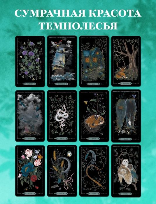 колода оракул Ленорман ТЕМНОЛЕСЬЕ