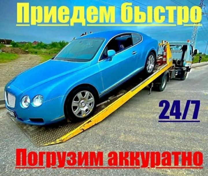 Эвакуатор 24/7  круглосуточно