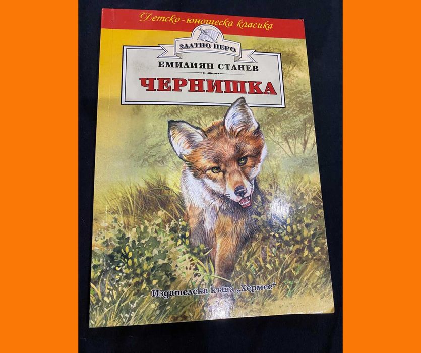Книга: Чернишка, от Автор: Емилиян Станев