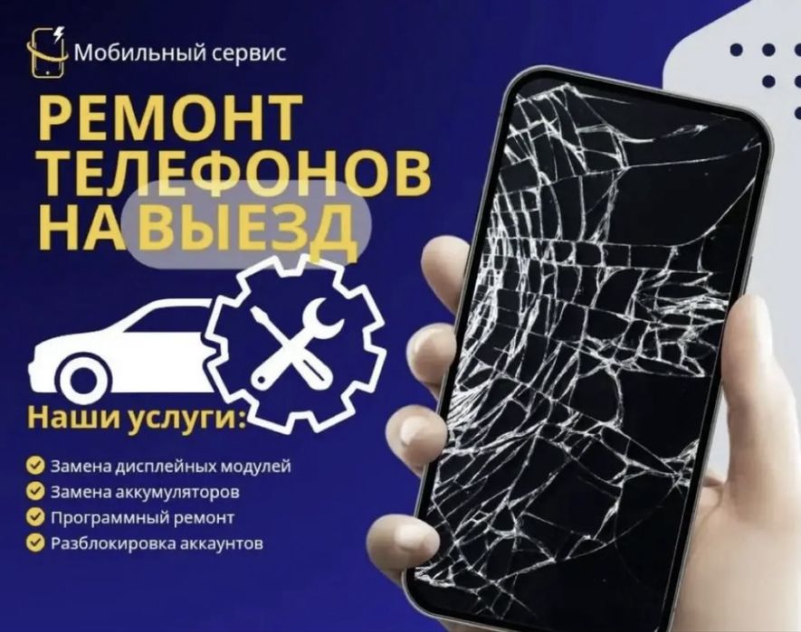 Ремонт телефонов с выездом