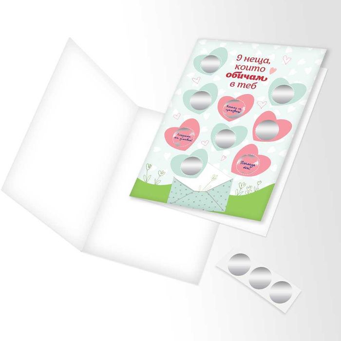 Романтична скреч картичка - 9 неща, които обичам в теб НОВ ДИЗАЙН