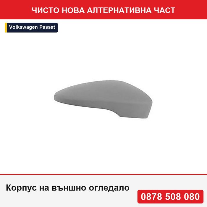 Корпус на външно огледало за VW Beetle, 10.2011-; CC, 02.2012-07.2017; EOS, 2009-2015; Jetta, 2010-; Passat, 11.2010-; Passat CC - Фолксваген Бийтъл