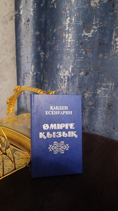 Книга Қабден Есенғарин, ӨМІРГЕ ҚЫЗЫҚ
