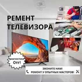 Ремонт телевизоров на дому, работаем без выходных. Выезд БЕСПЛАТНО!!