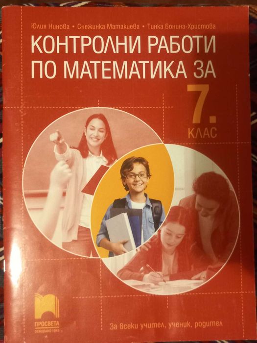 7-ми клас Математика БЕЛ помагала,учебници,справочници,сборници