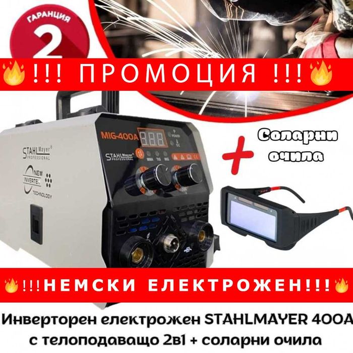 НЕСМКИ Инверторен електрожен STAHLMAYER 400А + Соларни заваръчни очила