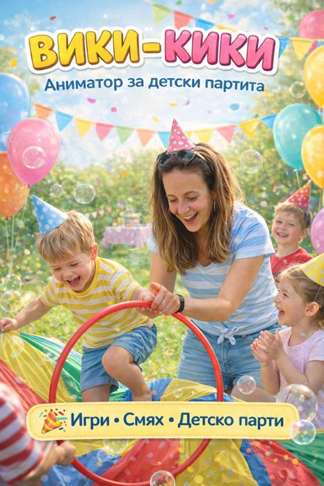 Аниматор за детско парти - Вики-Кики