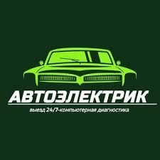 Автоэлектрик на выезд