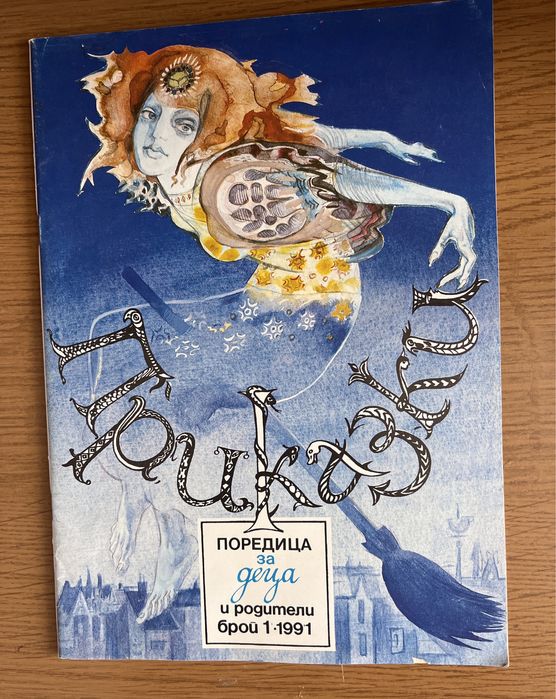 Детски книжки и приказки