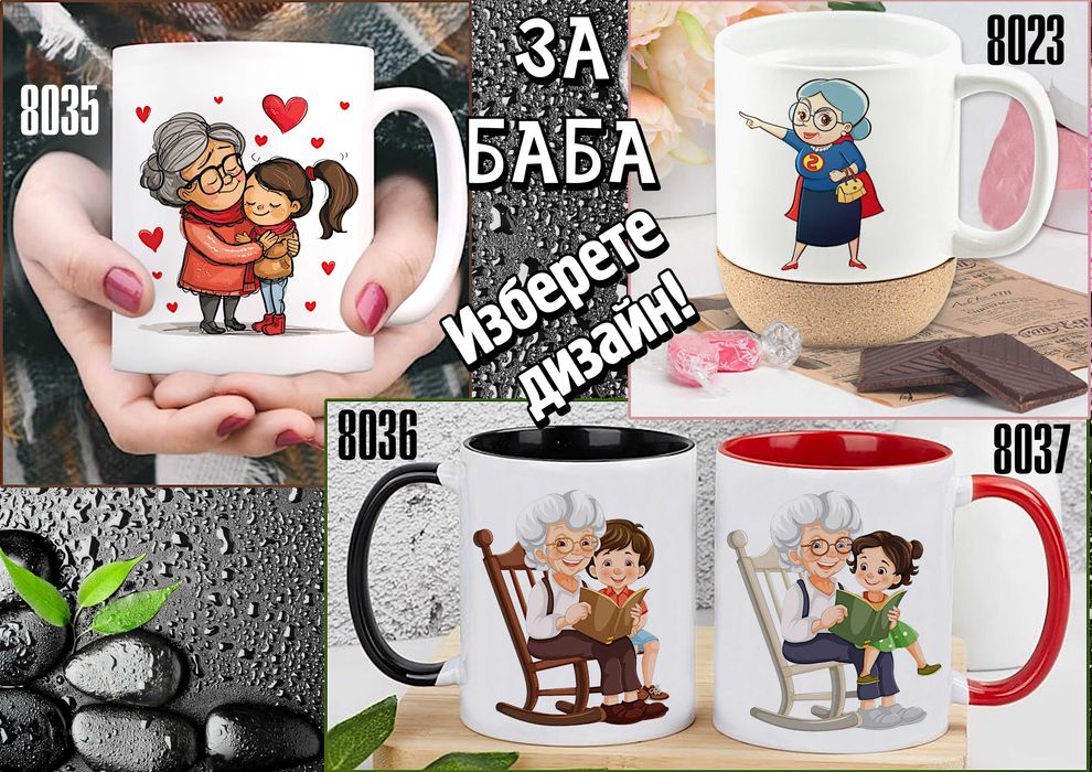 Чаши за БАБА и ДЯДО-персонализирани,подарък за Коледа,за рожден ден