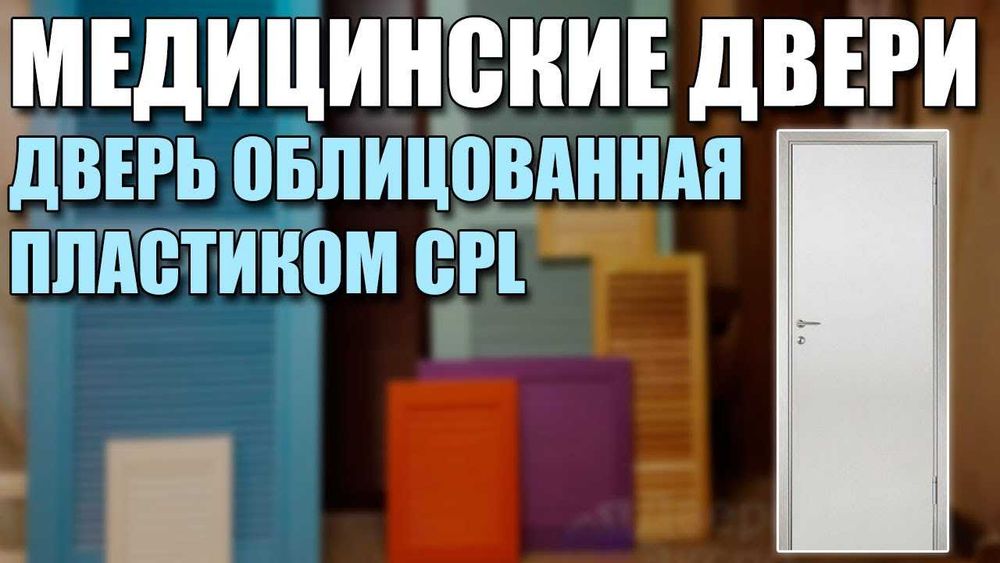 Двери , медицинские , лабораторные , эшик , ешик – экспорт по СНГ