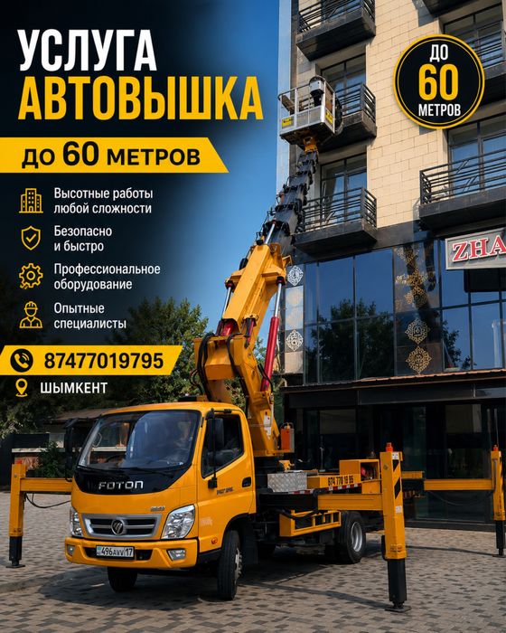 Услуга Автовышка