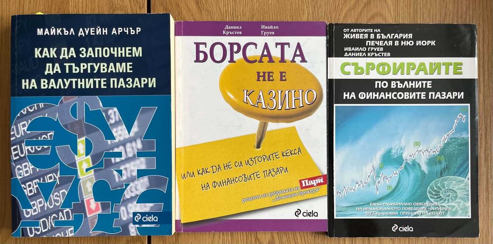 Книги за търговия и технически анализи Ивайло Груев и др.