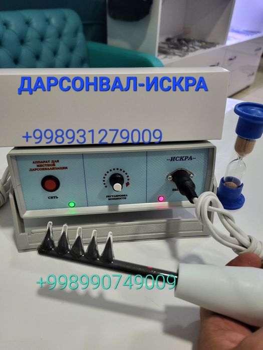 ДАРСОНВАЛ ИСКРА . Физиотерапевтический